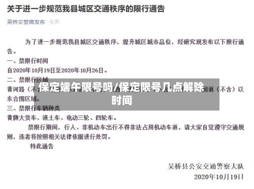 保定端午限号吗/保定限号几点解除时间-第1张图片