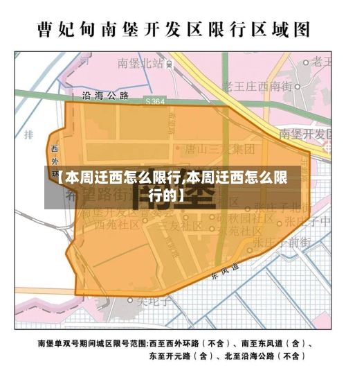 【本周迁西怎么限行,本周迁西怎么限行的】-第2张图片