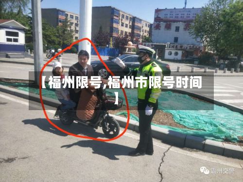 【福州限号,福州市限号时间】-第2张图片