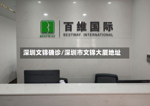 深圳文锦确诊/深圳市文锦大厦地址