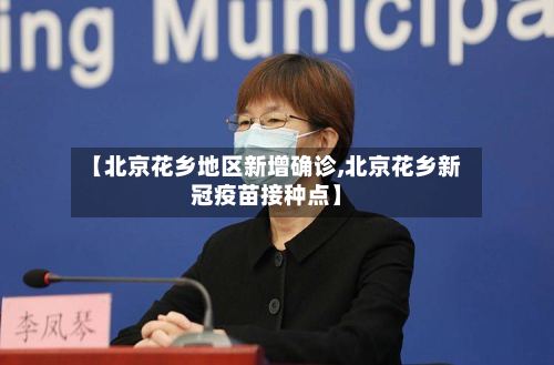 【北京花乡地区新增确诊,北京花乡新冠疫苗接种点】-第2张图片