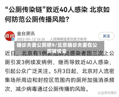 确诊夫妻公厕感9/北京确诊夫妻在公厕被传染-第2张图片