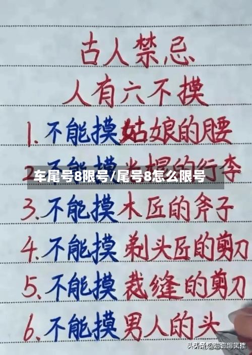 车尾号8限号/尾号8怎么限号