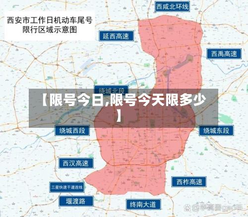 【限号今日,限号今天限多少】