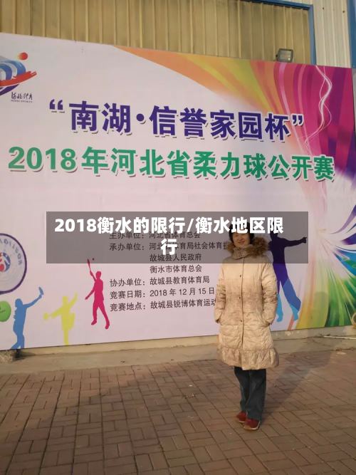 2018衡水的限行/衡水地区限行-第3张图片