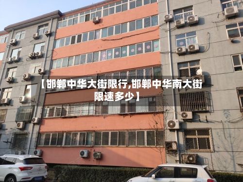 【邯郸中华大街限行,邯郸中华南大街限速多少】-第2张图片
