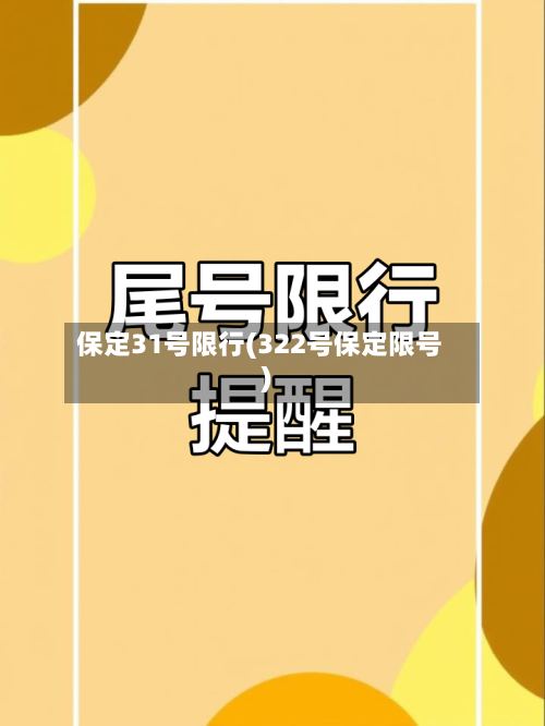 保定31号限行(322号保定限号)-第2张图片