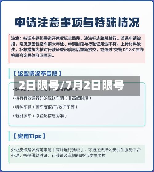 2日限号/7月2日限号