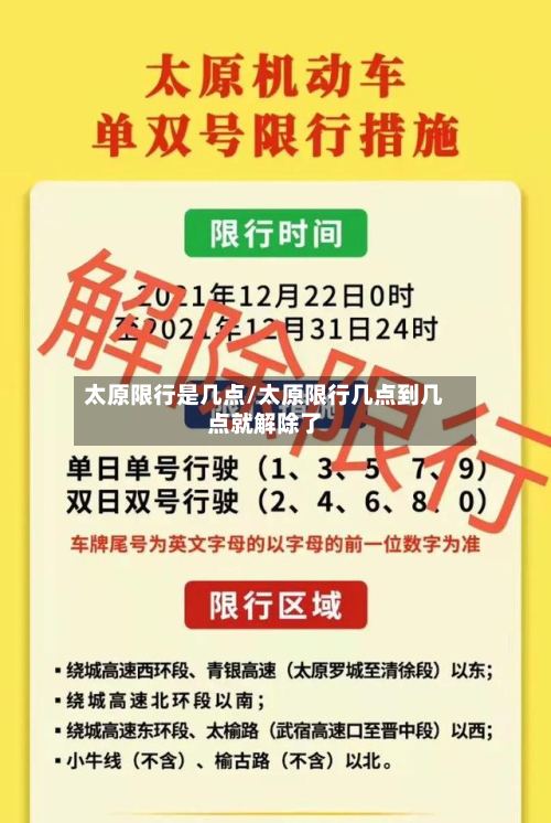 太原限行是几点/太原限行几点到几点就解除了