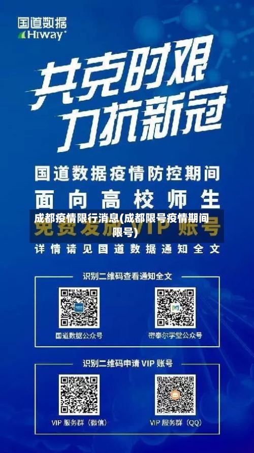 成都疫情限行消息(成都限号疫情期间限号)-第3张图片