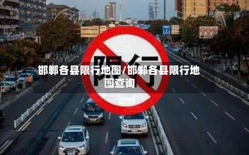 邯郸各县限行地图/邯郸各县限行地图查询