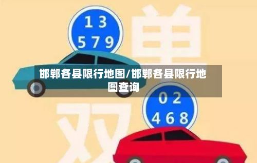 邯郸各县限行地图/邯郸各县限行地图查询-第3张图片