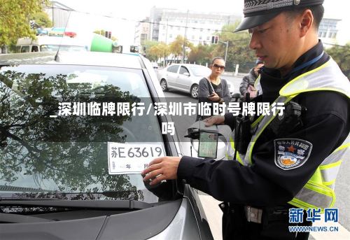 _深圳临牌限行/深圳市临时号牌限行吗-第2张图片