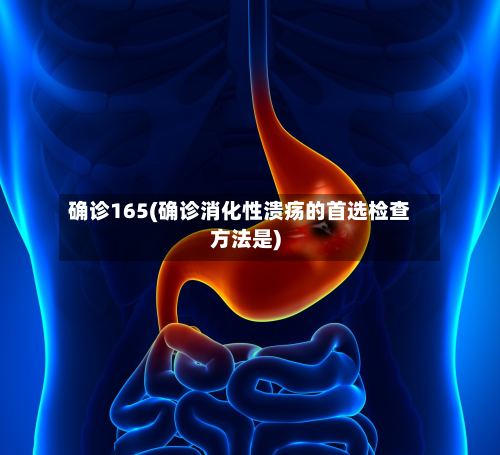 确诊165(确诊消化性溃疡的首选检查方法是)-第3张图片