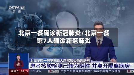 北京一餐确诊新冠肺炎/北京一餐馆7人确诊新冠肺炎-第2张图片
