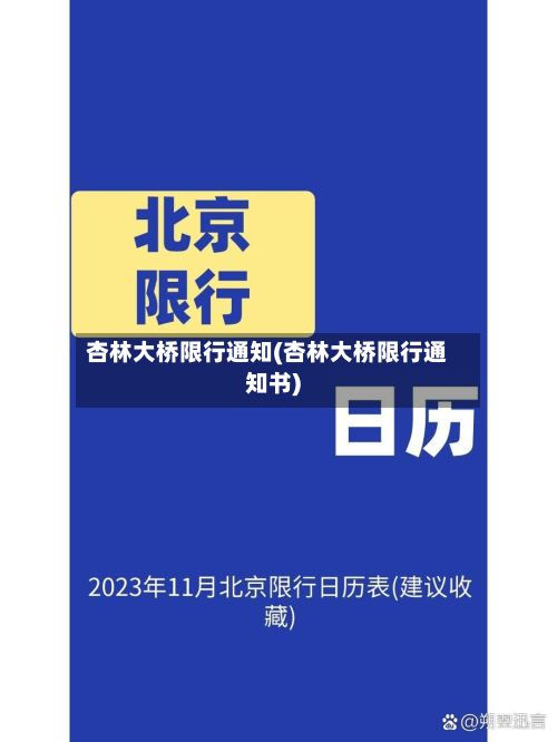 杏林大桥限行通知(杏林大桥限行通知书)