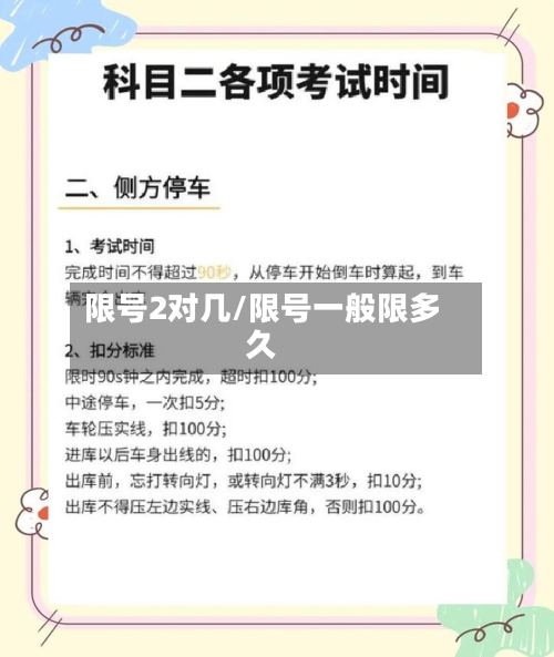 限号2对几/限号一般限多久