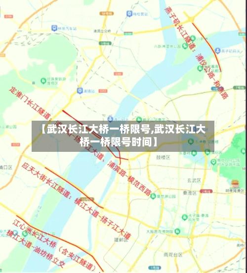 【武汉长江大桥一桥限号,武汉长江大桥一桥限号时间】