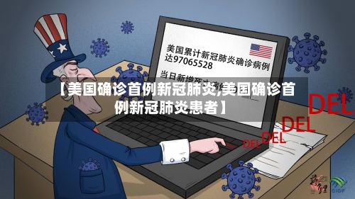 【美国确诊首例新冠肺炎,美国确诊首例新冠肺炎患者】