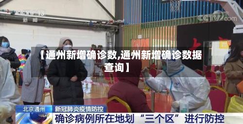 【通州新增确诊数,通州新增确诊数据查询】