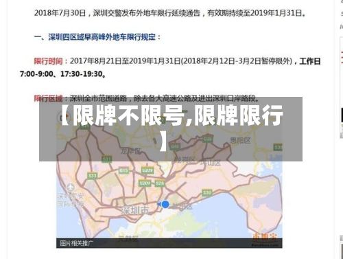 【限牌不限号,限牌限行】