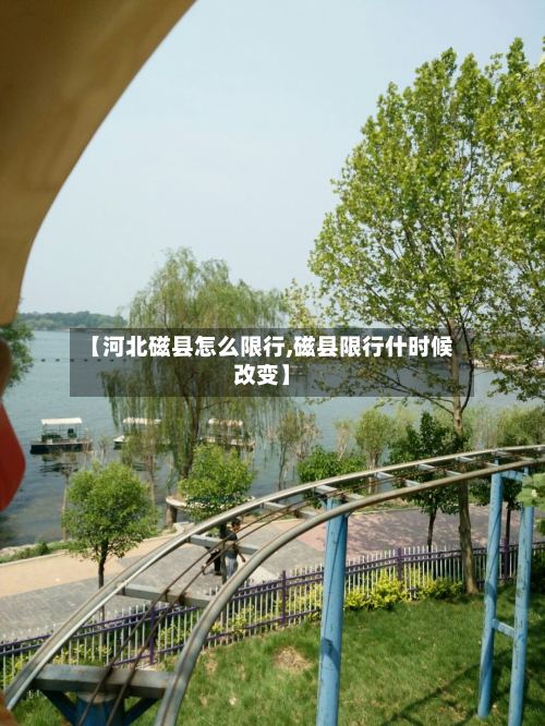 【河北磁县怎么限行,磁县限行什时候改变】-第3张图片