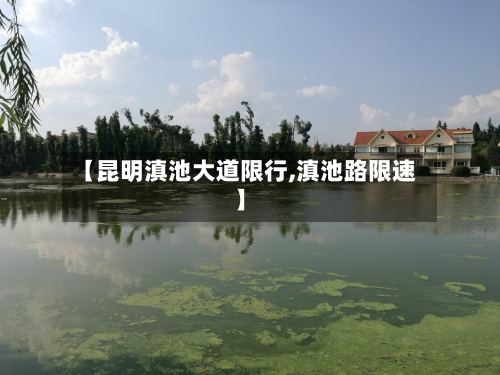 【昆明滇池大道限行,滇池路限速】