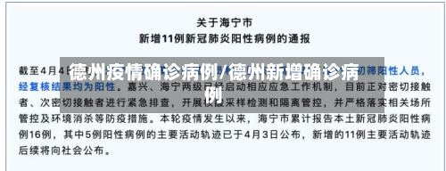 德州疫情确诊病例/德州新增确诊病例-第2张图片