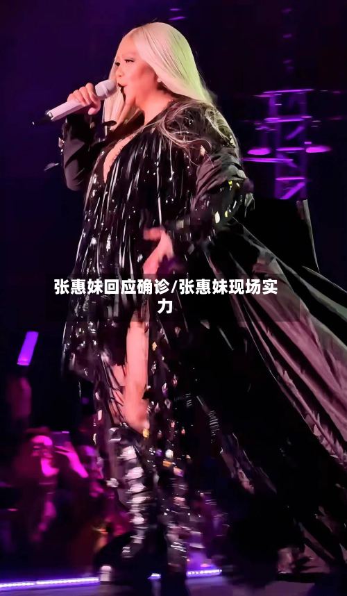 张惠妹回应确诊/张惠妹现场实力