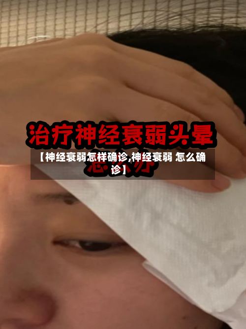 【神经衰弱怎样确诊,神经衰弱 怎么确诊】-第3张图片