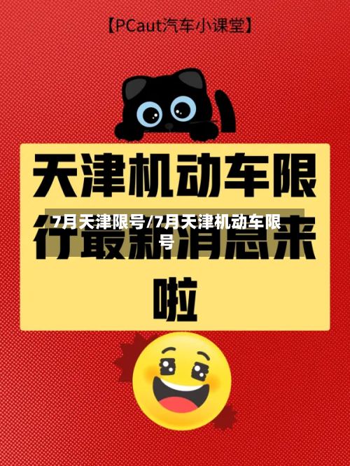 7月天津限号/7月天津机动车限号