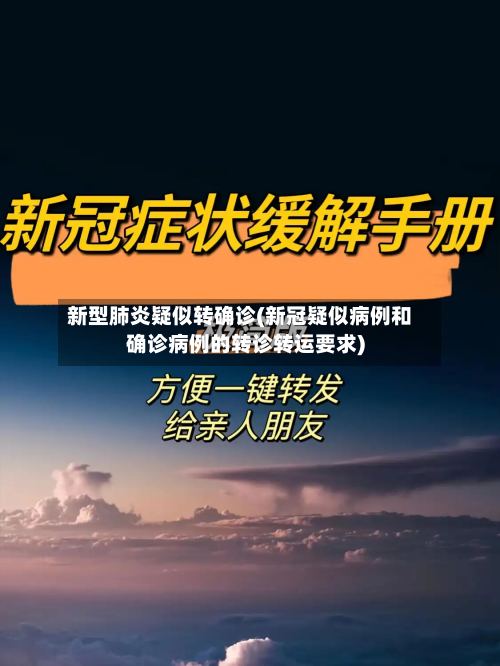 新型肺炎疑似转确诊(新冠疑似病例和确诊病例的转诊转运要求)