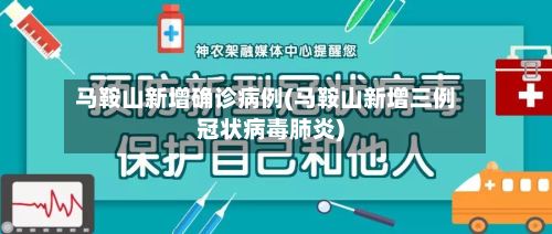 马鞍山新增确诊病例(马鞍山新增三例冠状病毒肺炎)-第2张图片