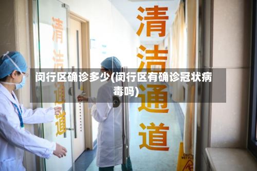 闵行区确诊多少(闵行区有确诊冠状病毒吗)