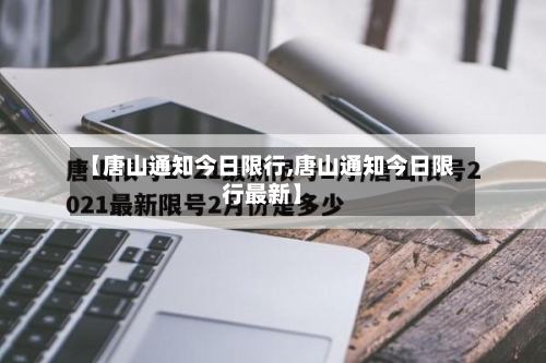 【唐山通知今日限行,唐山通知今日限行最新】-第2张图片