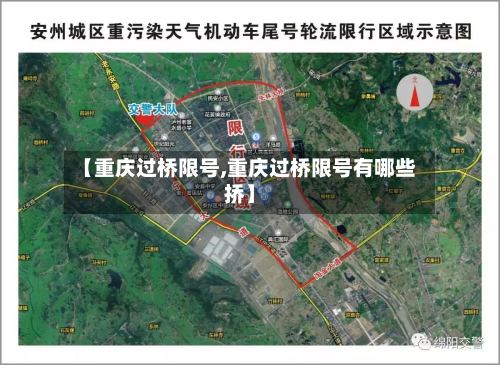 【重庆过桥限号,重庆过桥限号有哪些挢】-第3张图片