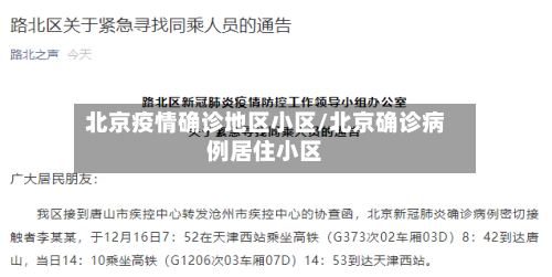 北京疫情确诊地区小区/北京确诊病例居住小区-第2张图片