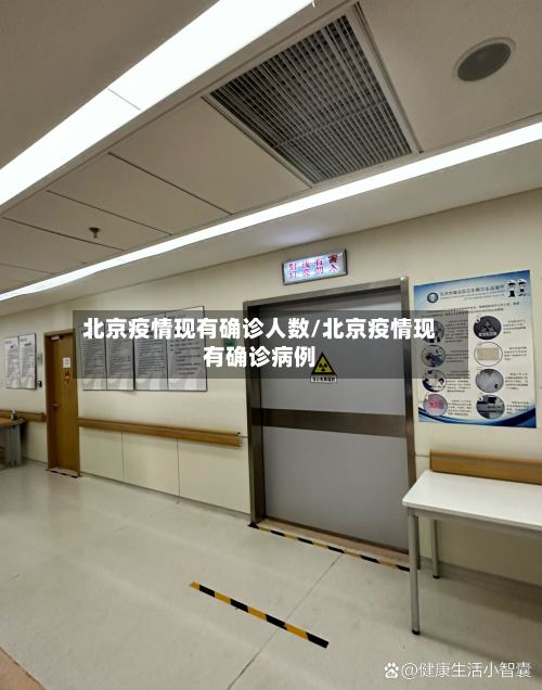 北京疫情现有确诊人数/北京疫情现有确诊病例
