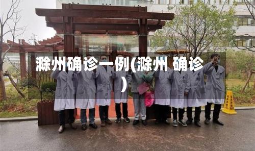 滁州确诊一例(滁州 确诊)