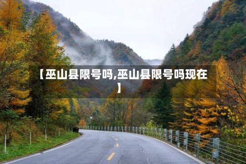 【巫山县限号吗,巫山县限号吗现在】-第2张图片