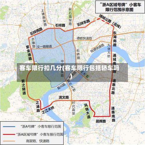 客车限行扣几分(客车限行包括轿车吗)