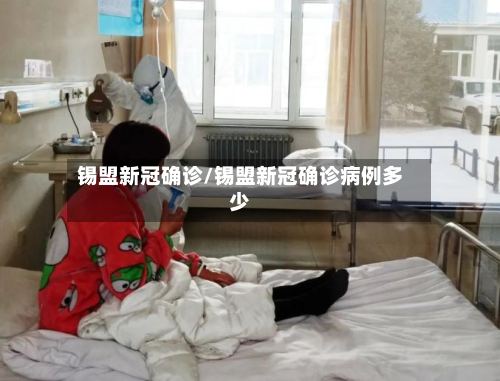 锡盟新冠确诊/锡盟新冠确诊病例多少