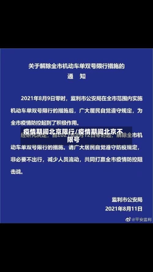 疫情期间北京限行/疫情期间北京不限号