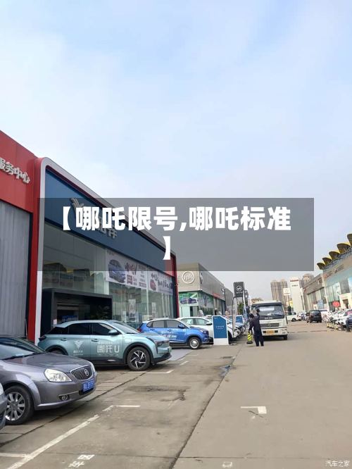 【哪吒限号,哪吒标准】