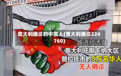 意大利确诊的中国人(意大利确诊224760)-第3张图片