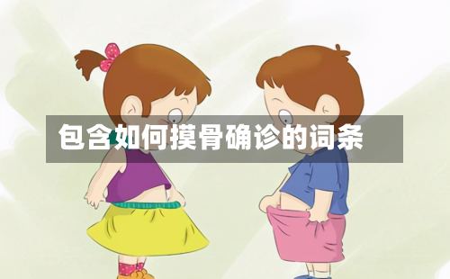 包含如何摸骨确诊的词条