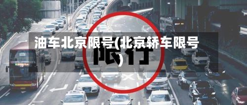 油车北京限号(北京轿车限号)-第3张图片