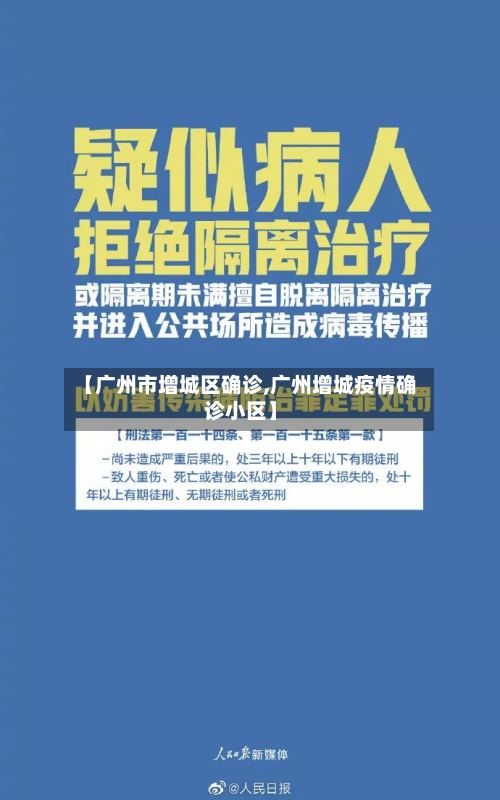 【广州市增城区确诊,广州增城疫情确诊小区】-第3张图片