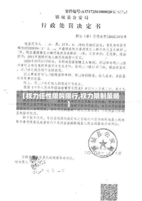 【权力任性限购限行,权力限制策略】