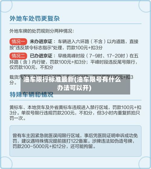 油车限行标准最新(油车限号有什么办法可以开)-第2张图片